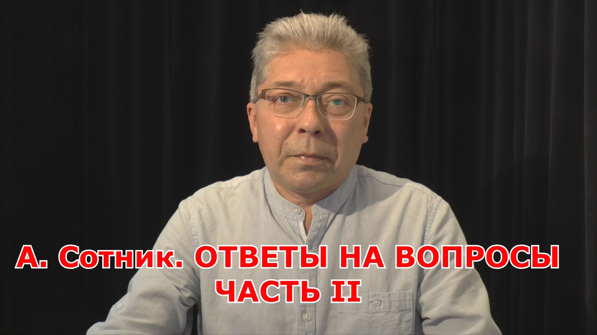 ОТВЕТЫ НА ВОПРОСЫ ЧАСТЬ II